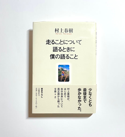 走ることについて語るときに僕の語ること