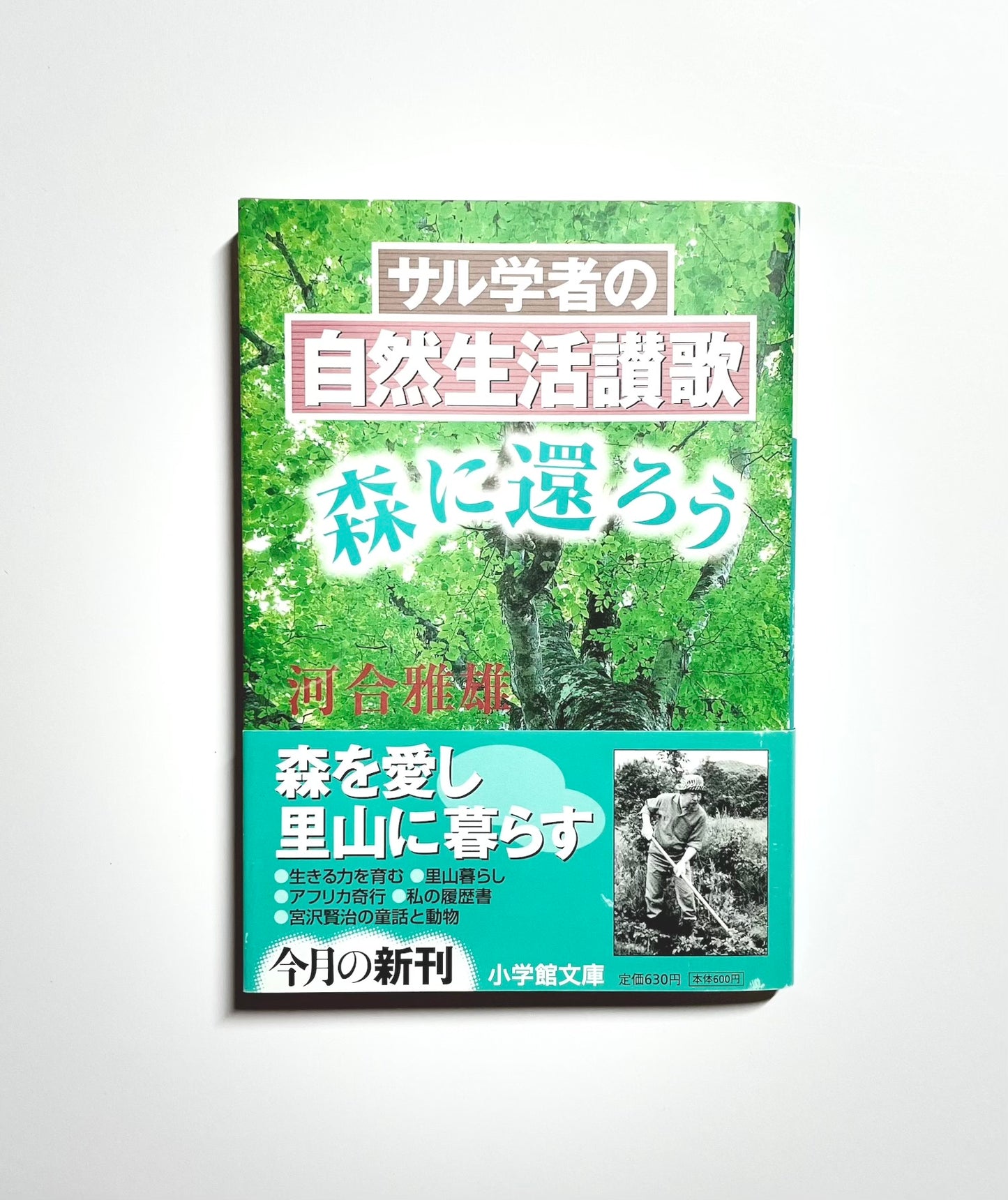 サル学者の自然生活讃歌 - 森へ還ろう