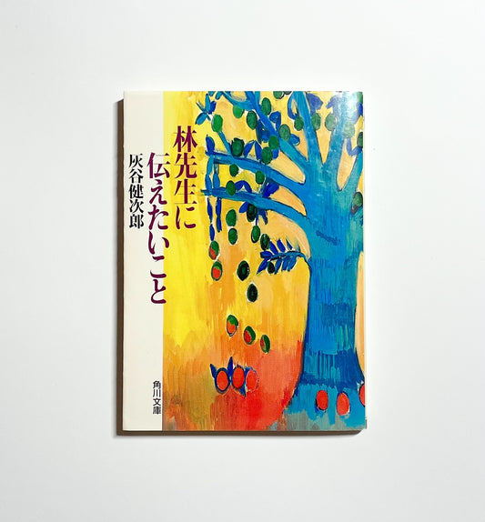 林先生に伝えたいこと