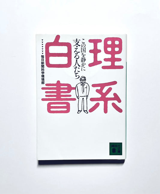 理系白書 この国を静かに支える人たち