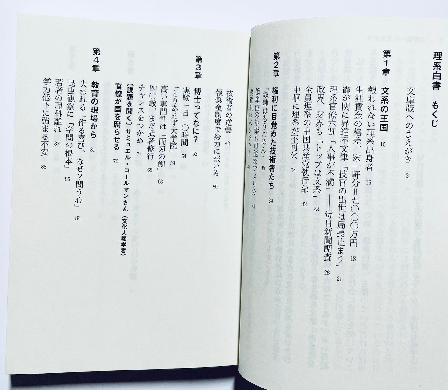 理系白書 この国を静かに支える人たち