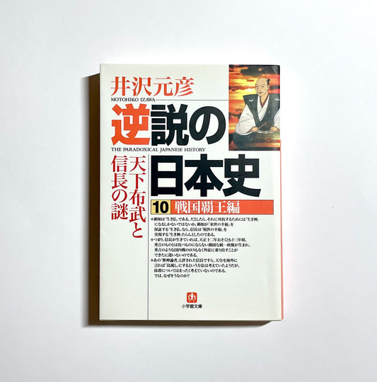 逆説の日本史 10 戦国覇王編 : 天下布武と信長の謎