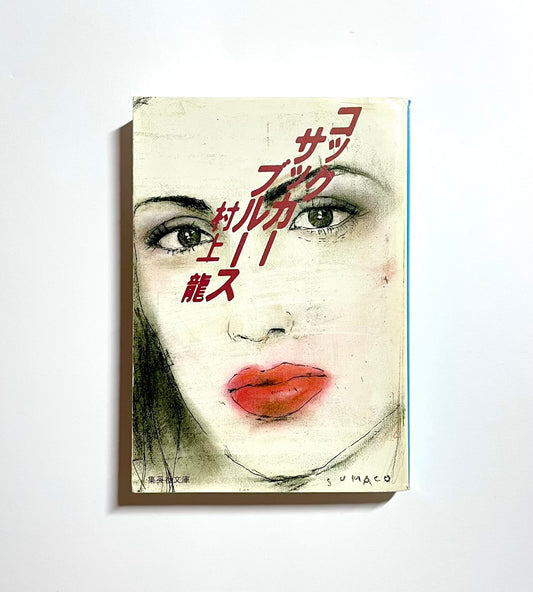 コックサッカーブルース