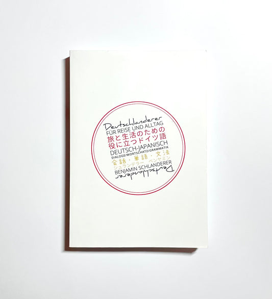 Deutschlanderer: für Reise und Alltag / 旅と生活のための役に立つドイツ語