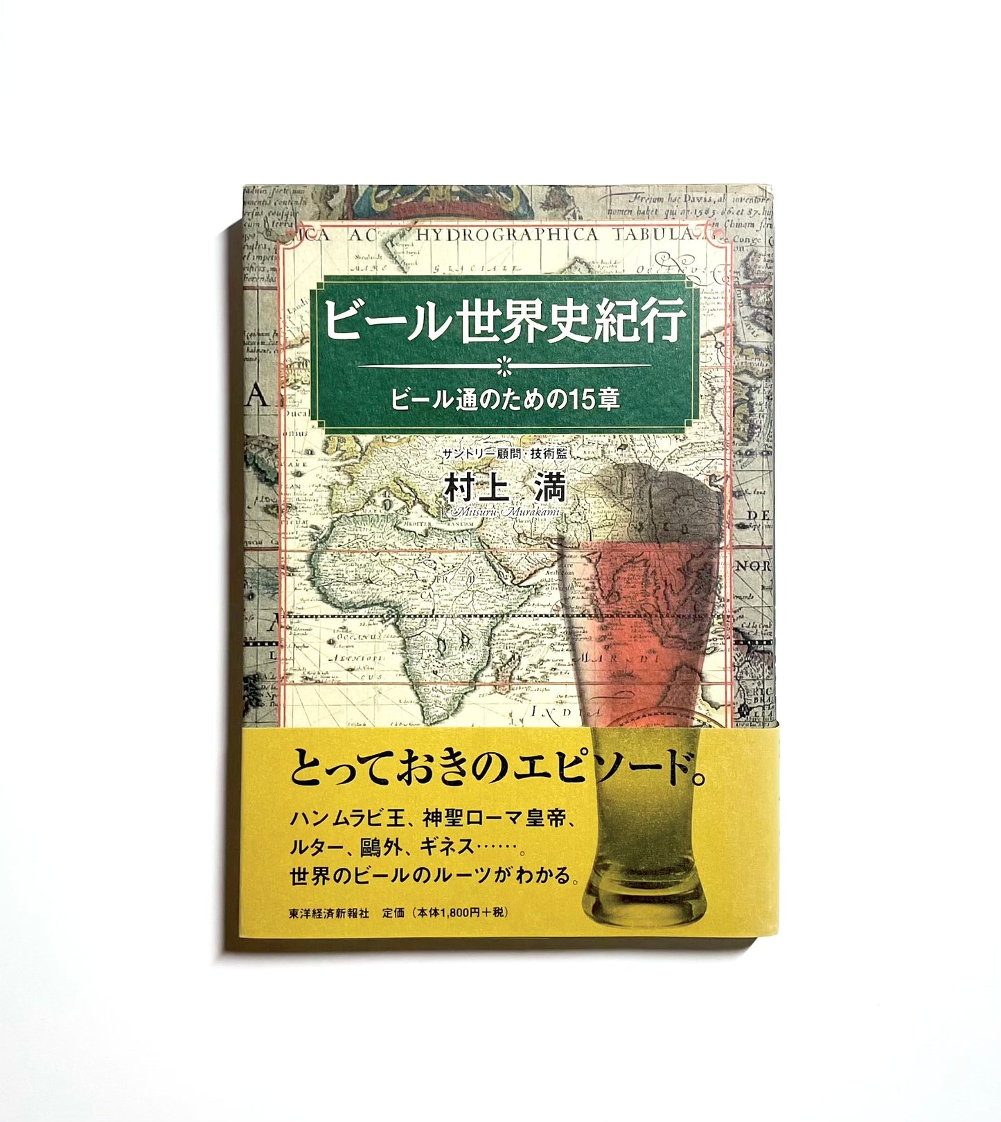ビール世界史紀行: ビール通のための15章