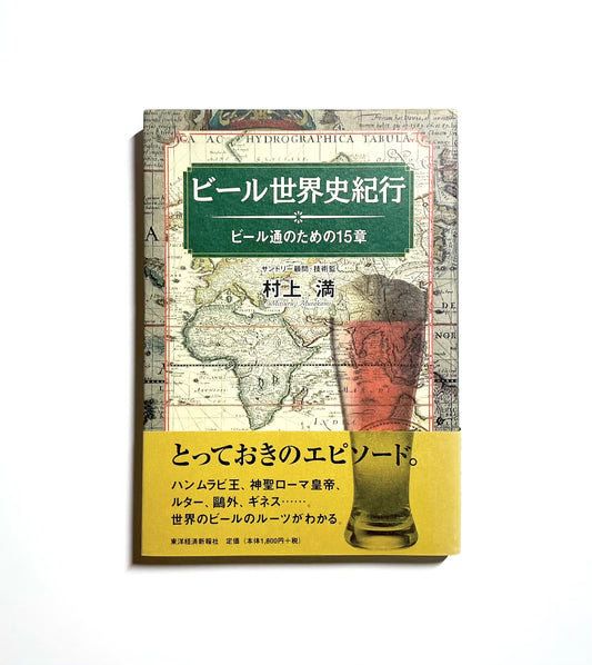 ビール世界史紀行: ビール通のための15章