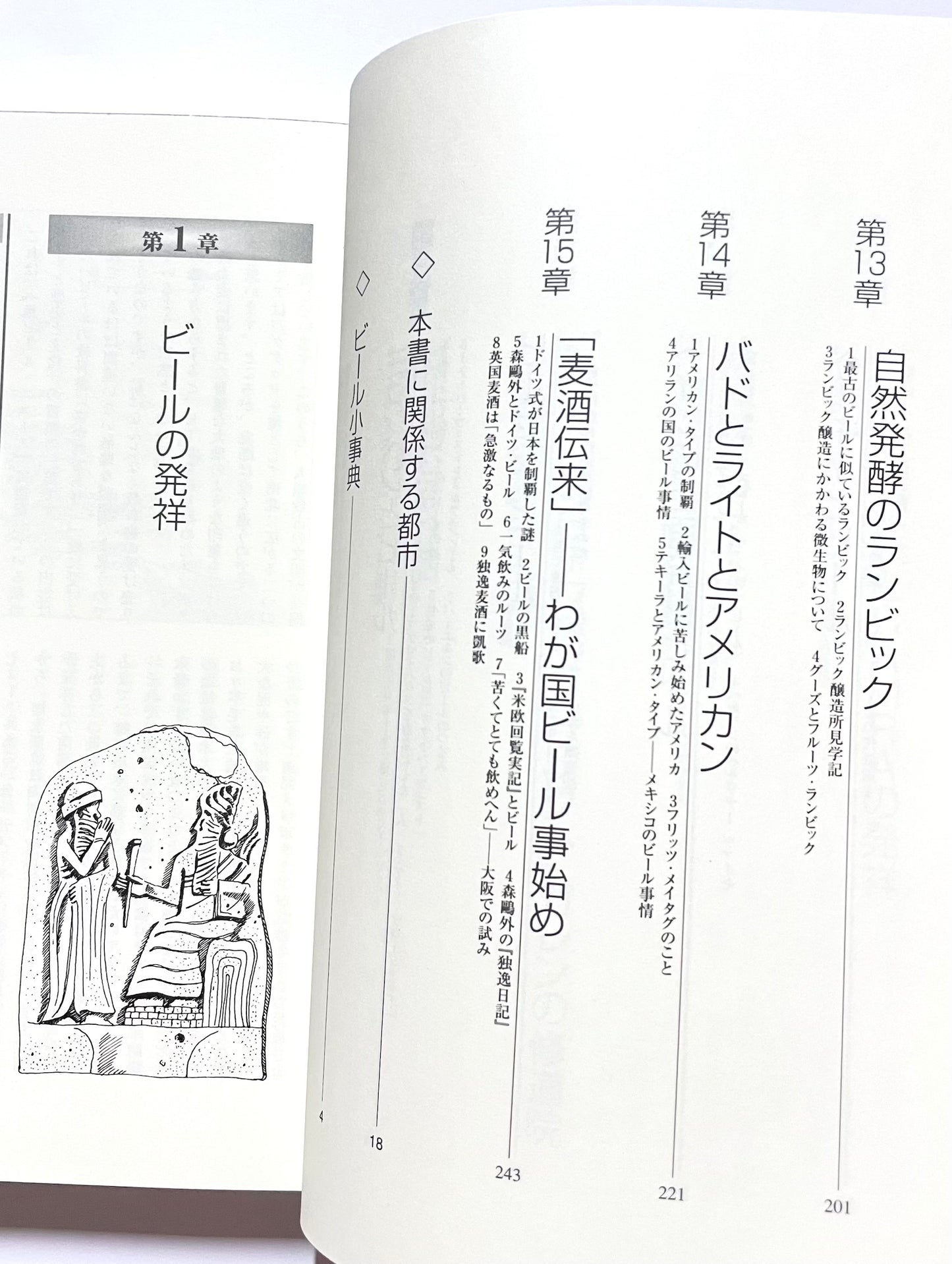 ビール世界史紀行: ビール通のための15章