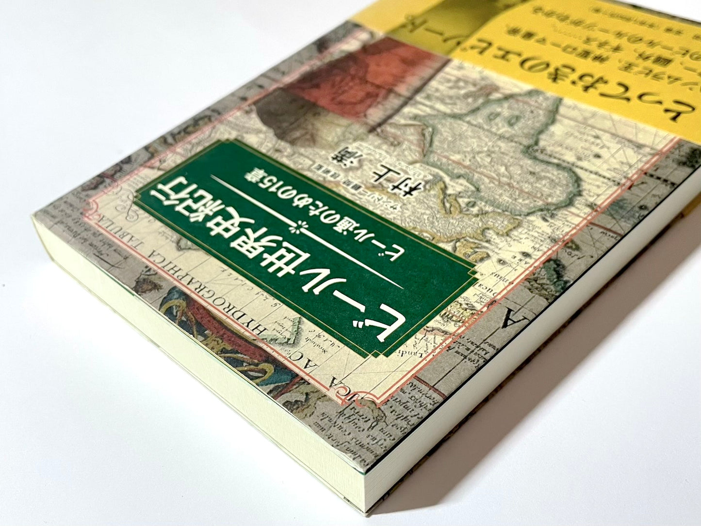 ビール世界史紀行: ビール通のための15章