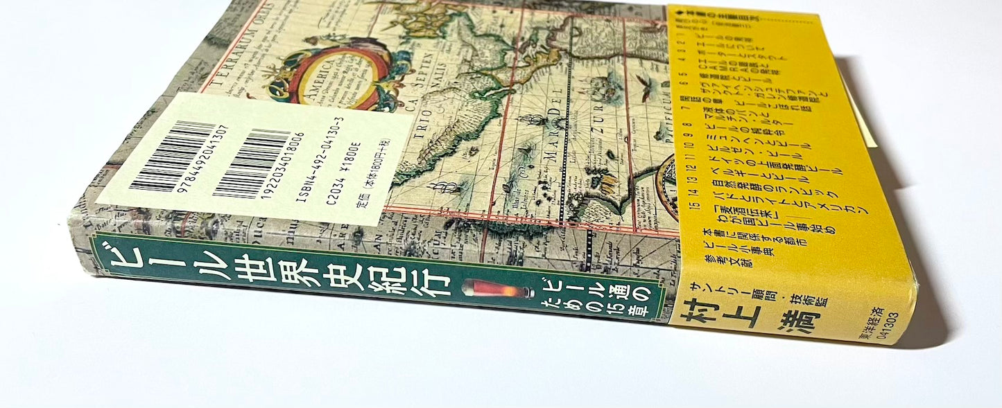 ビール世界史紀行: ビール通のための15章