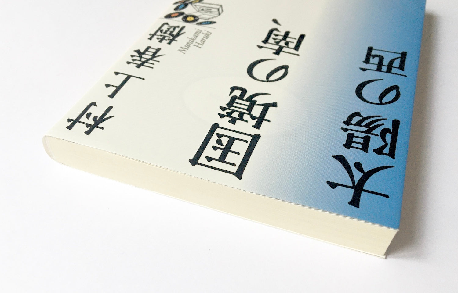 国境の南、太陽の西 Tsubaki japanese bookstore