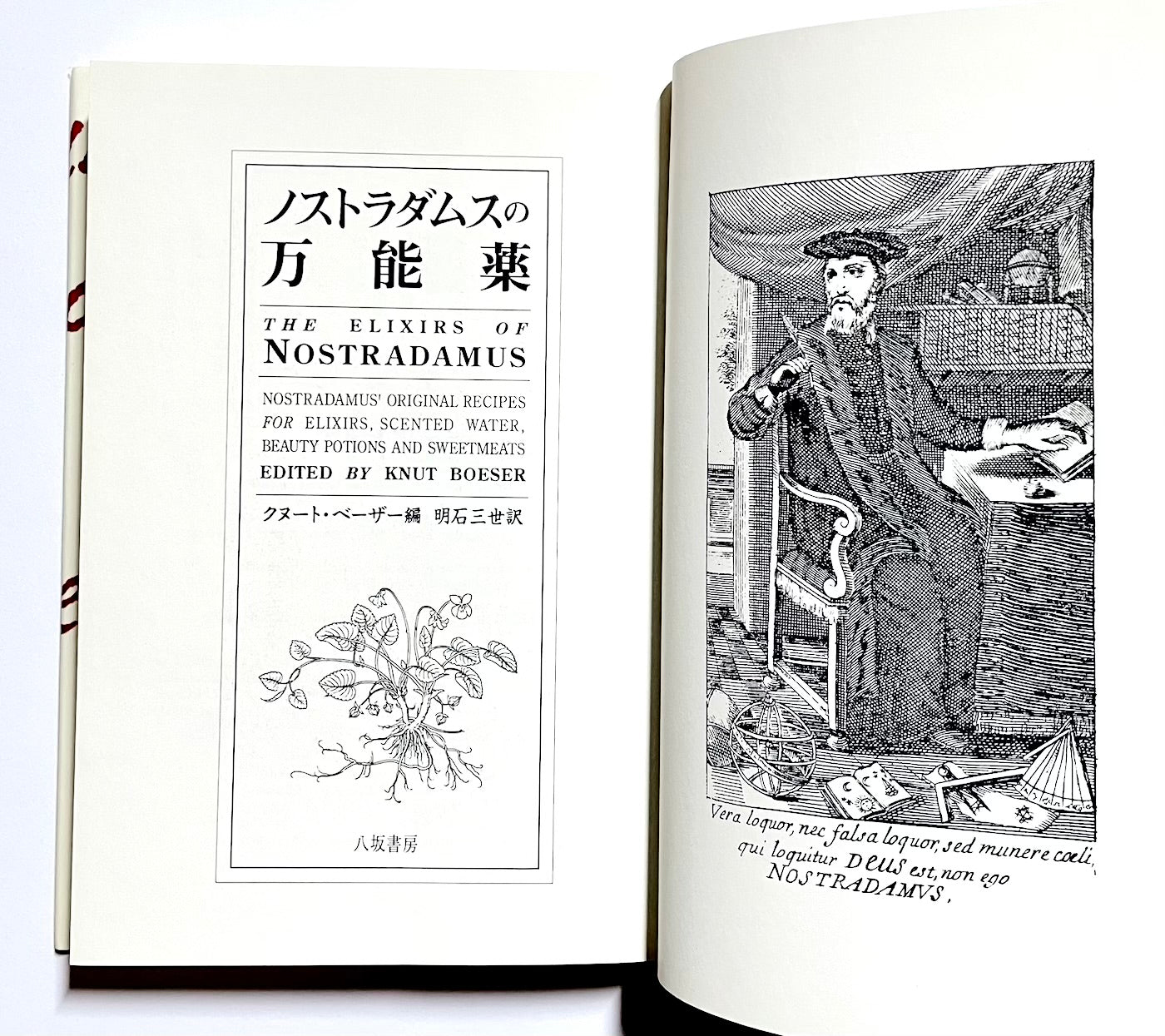 ノストラダムスの万能薬