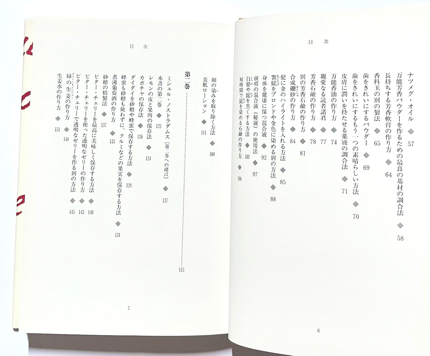 ノストラダムスの万能薬