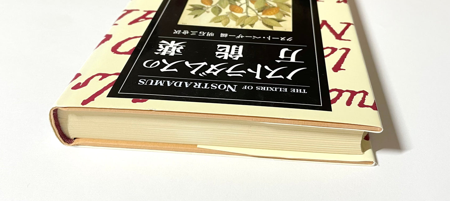 ノストラダムスの万能薬