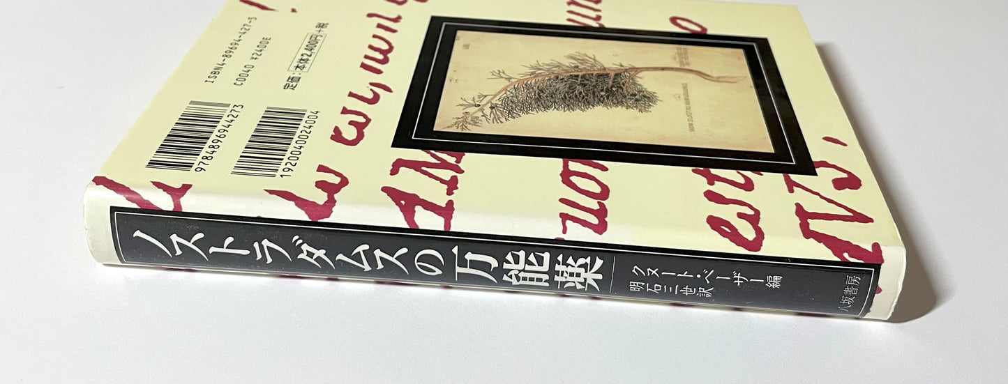 ノストラダムスの万能薬