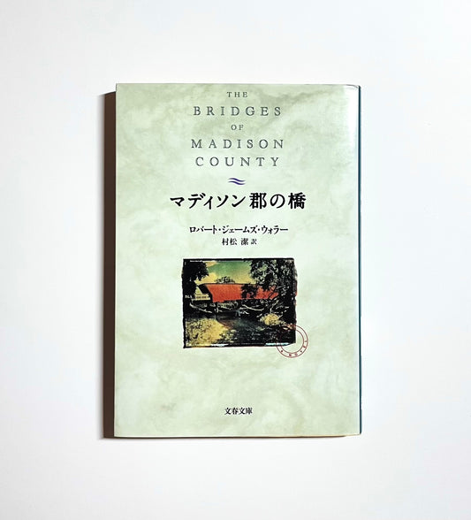 マディソン郡の橋
