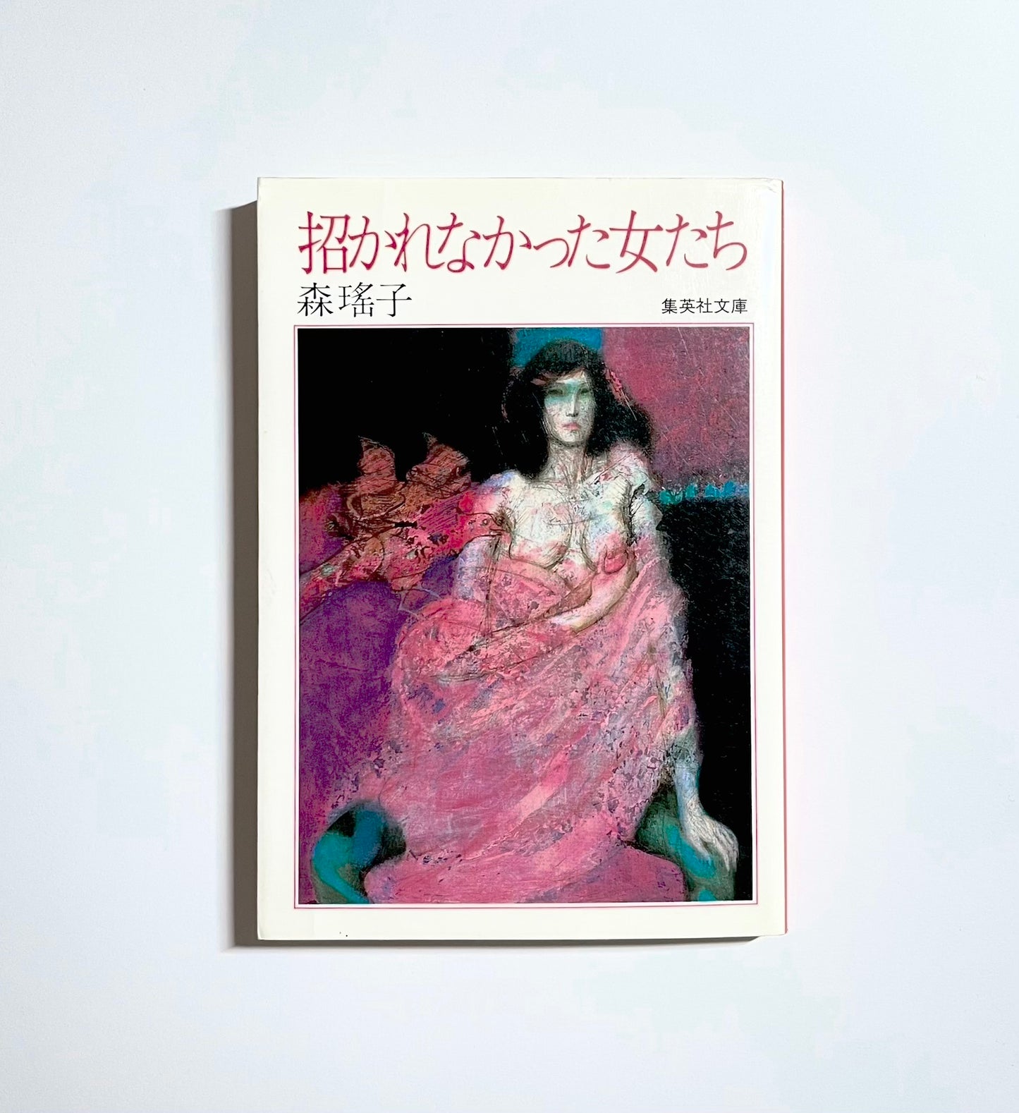 招かれなかった女たち