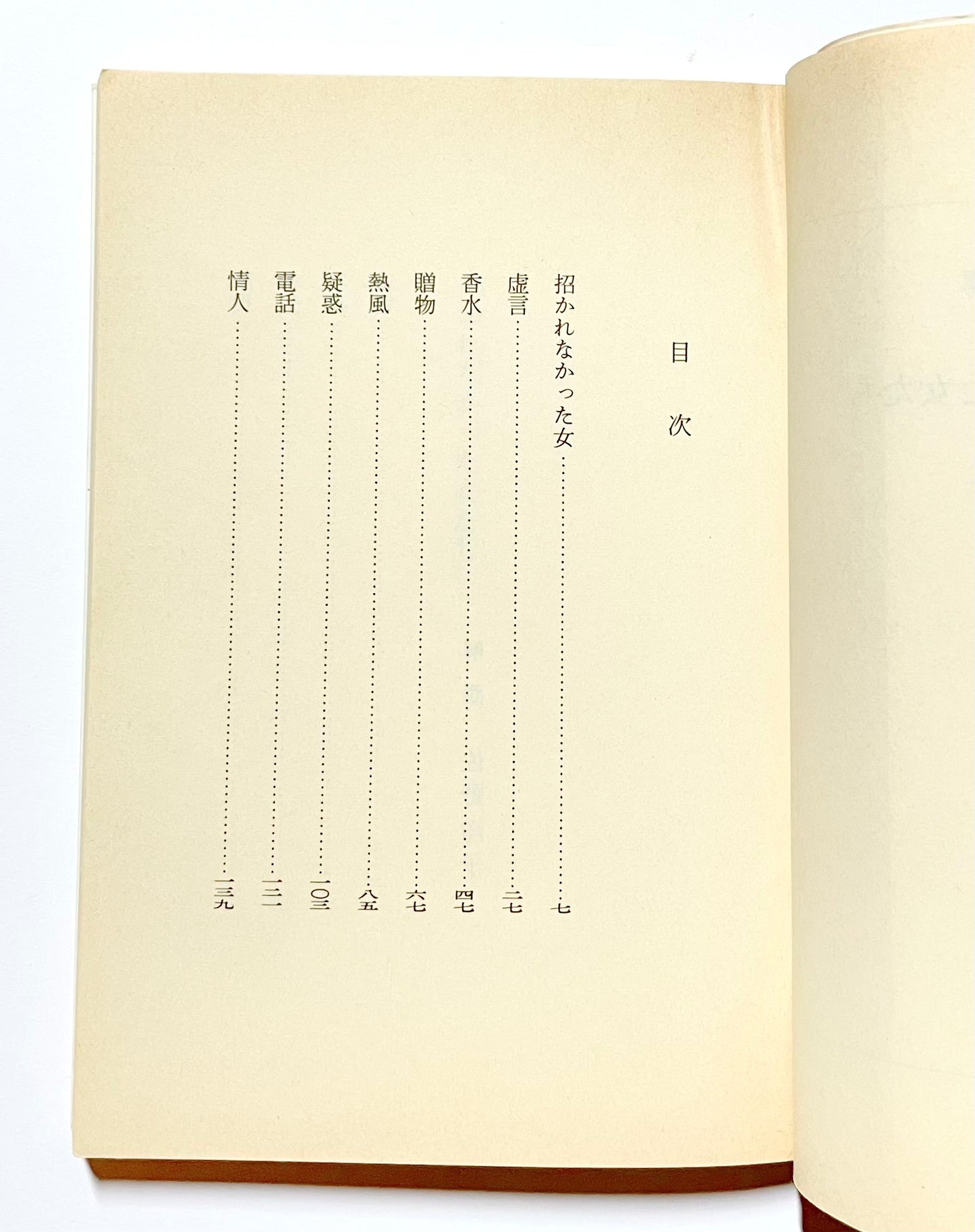 招かれなかった女たち