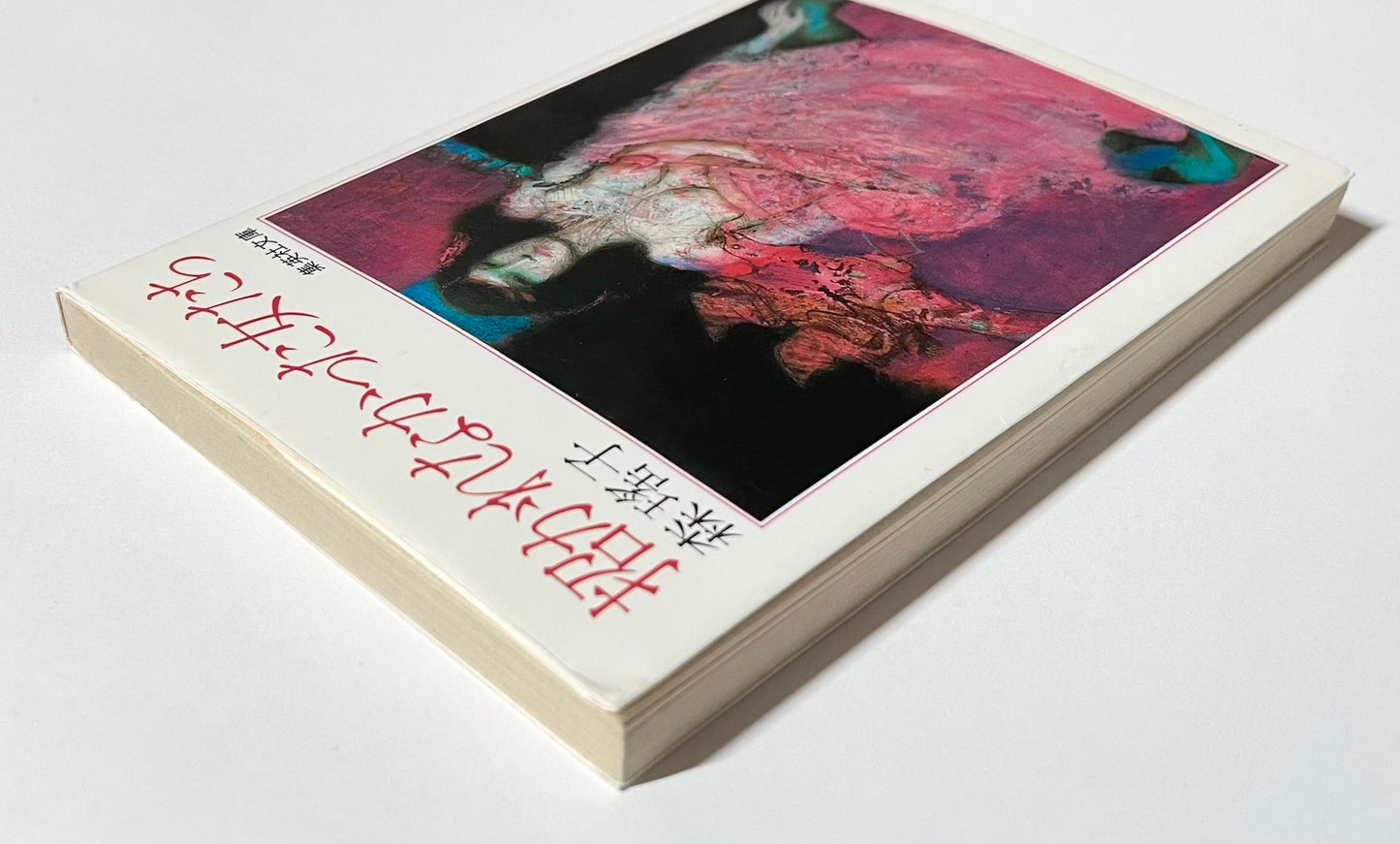 招かれなかった女たち