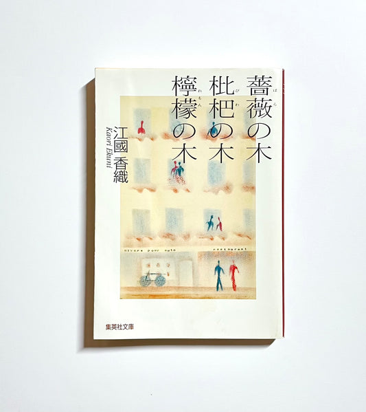 薔薇の木 枇杷の木 檸檬の木