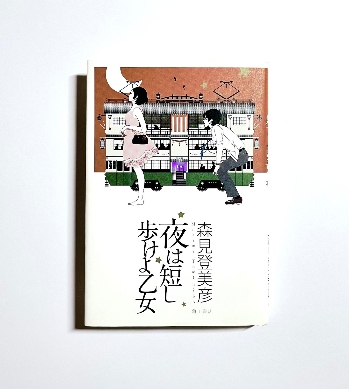 夜は短し歩けよ乙女