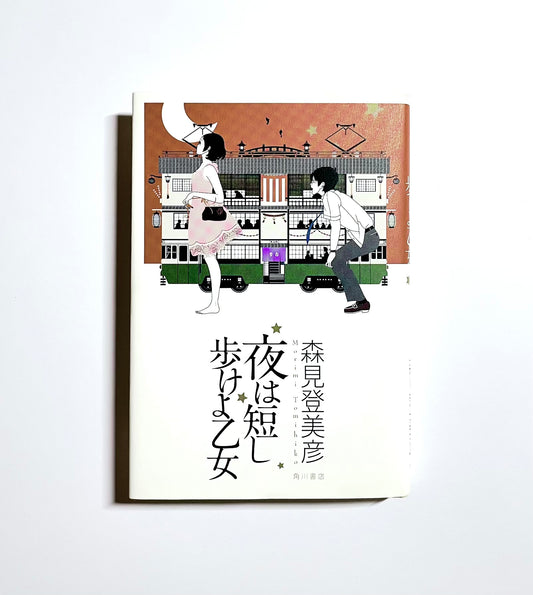 夜は短し歩けよ乙女