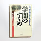 学問のすゝめ : 人は、学び続けなければならない
