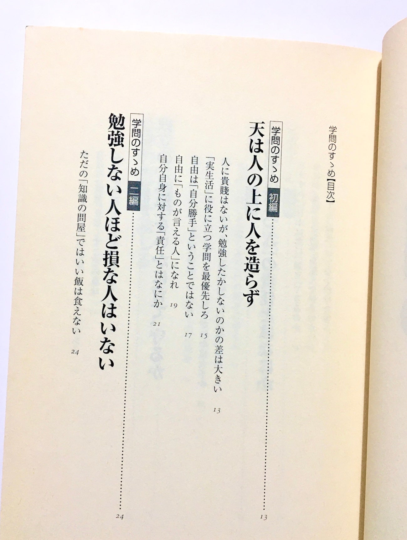 学問のすゝめ : 人は、学び続けなければならない