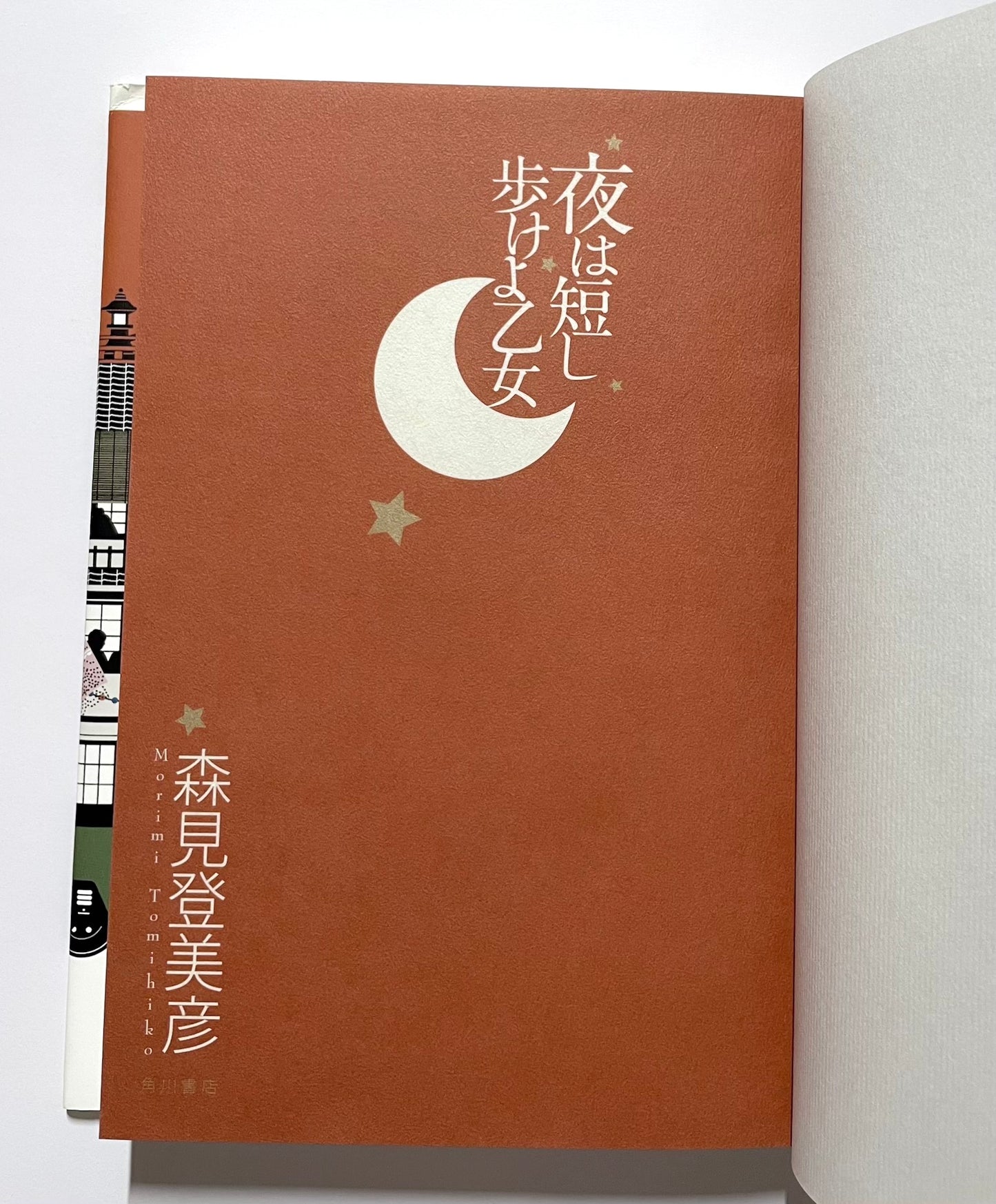 夜は短し歩けよ乙女