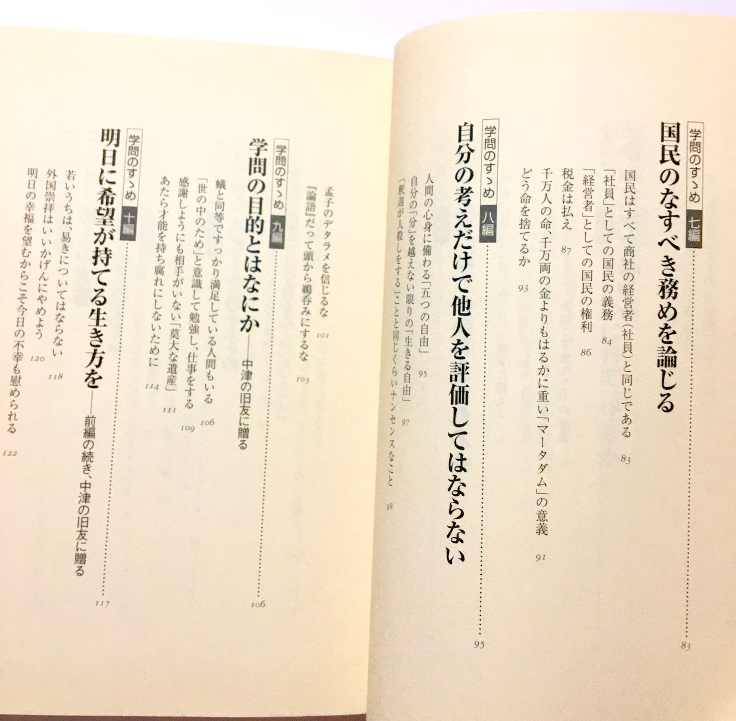 学問のすゝめ : 人は、学び続けなければならない