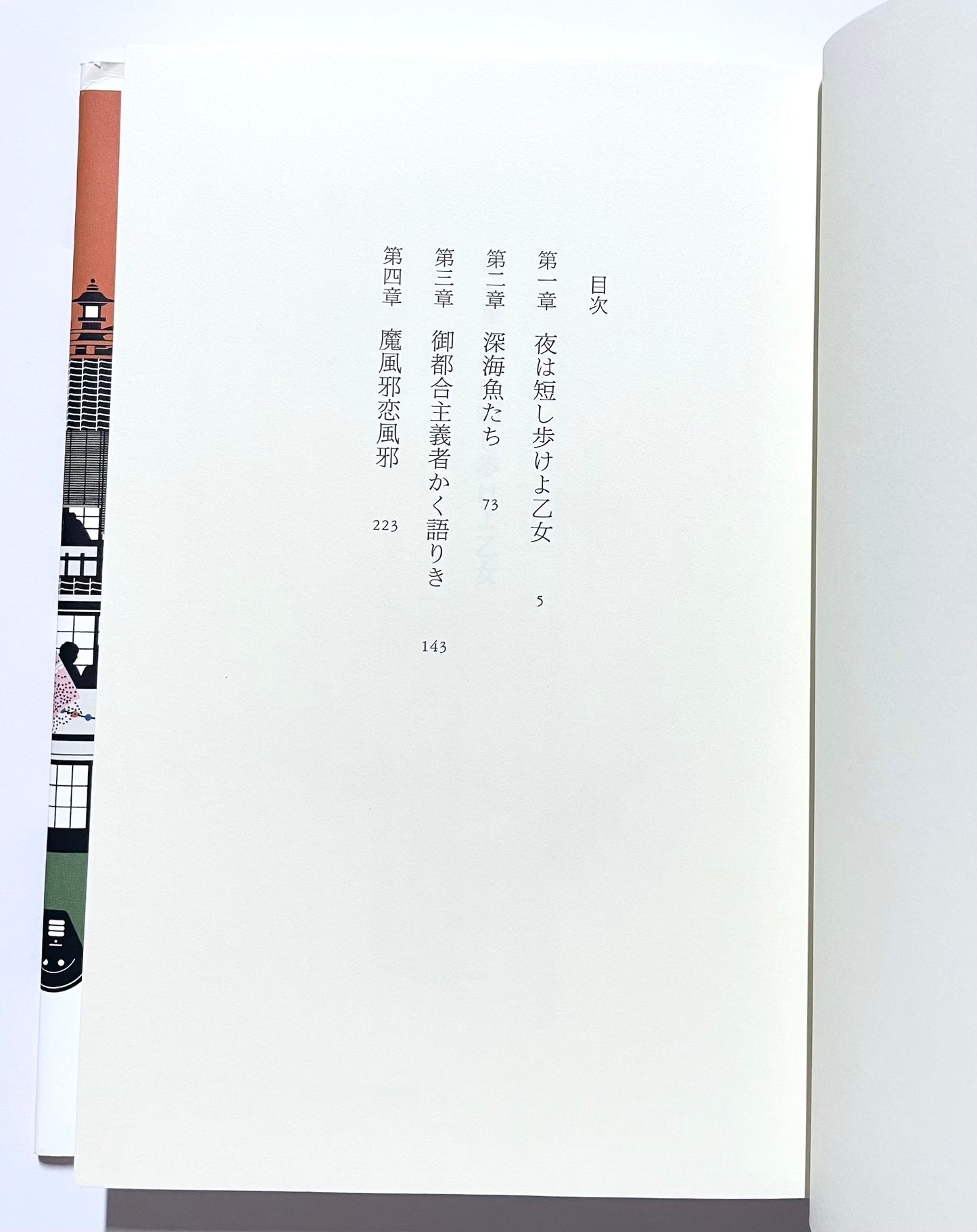 夜は短し歩けよ乙女