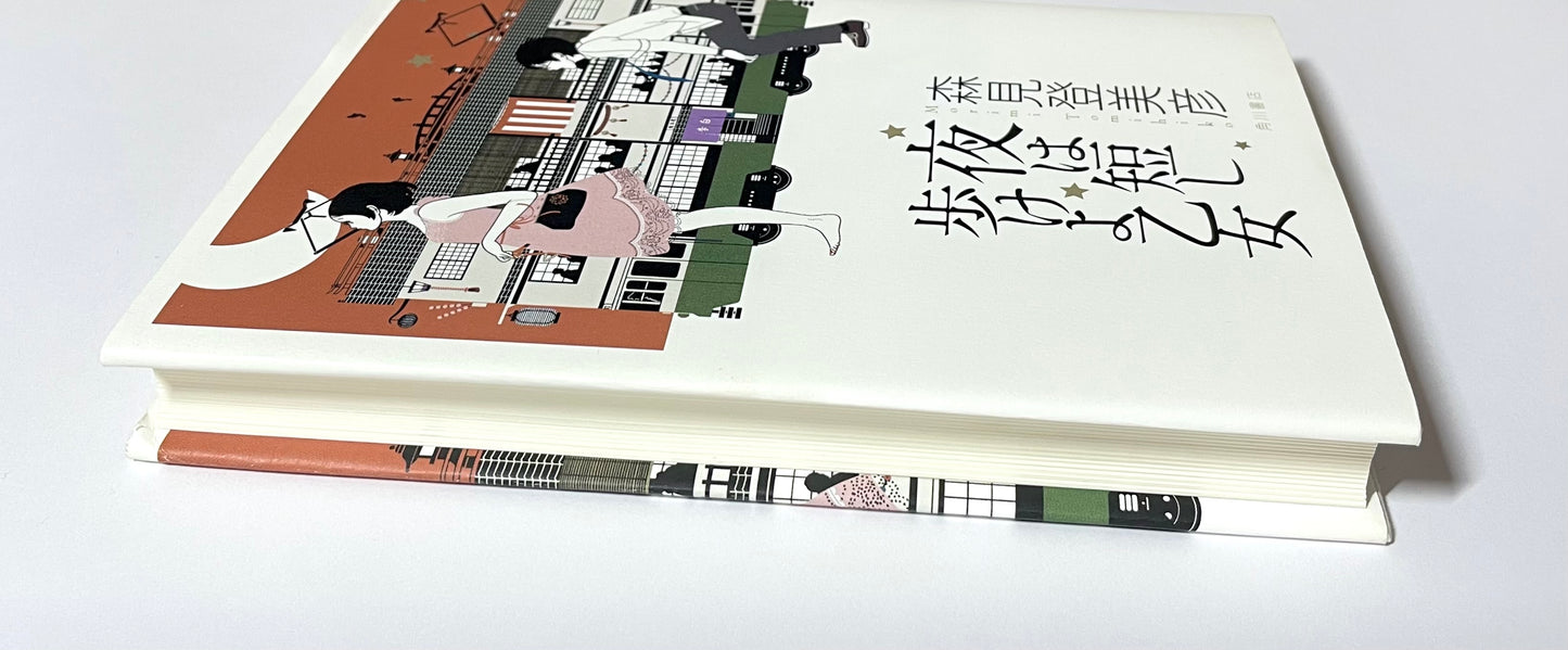 夜は短し歩けよ乙女