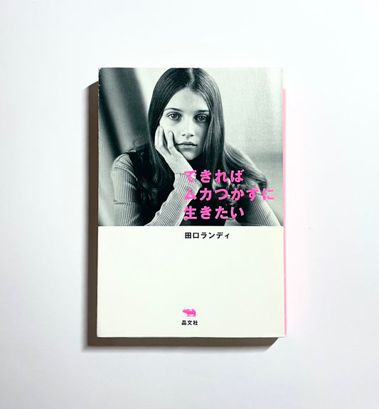 できればムカつかずに生きたい