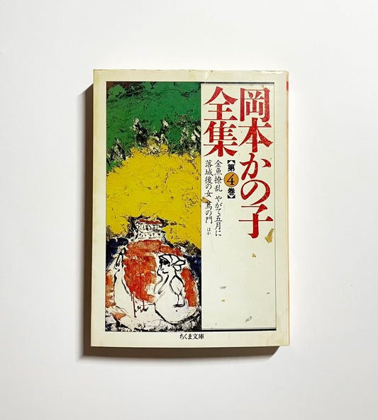 岡本かの子全集 第4巻