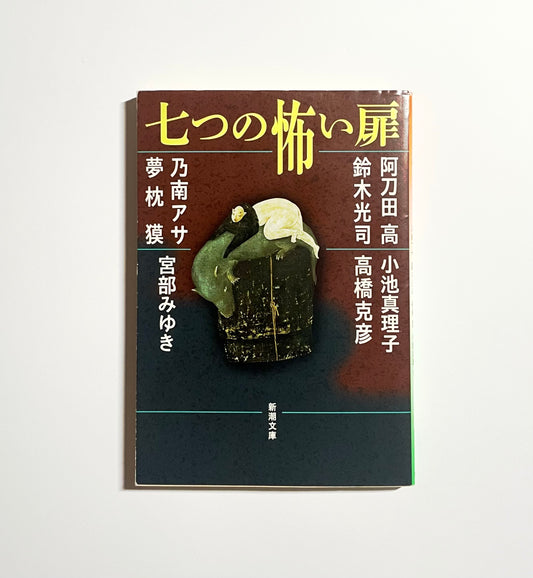 七つの怖い扉