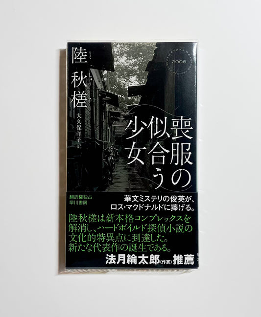 喪服の似合う少女