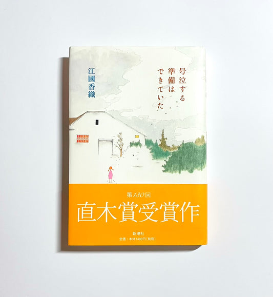 号泣する準備はできていた