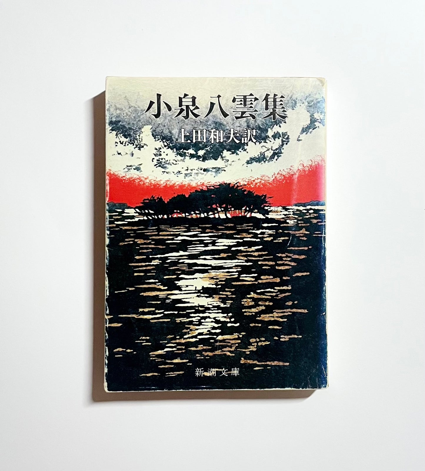 小泉八雲集