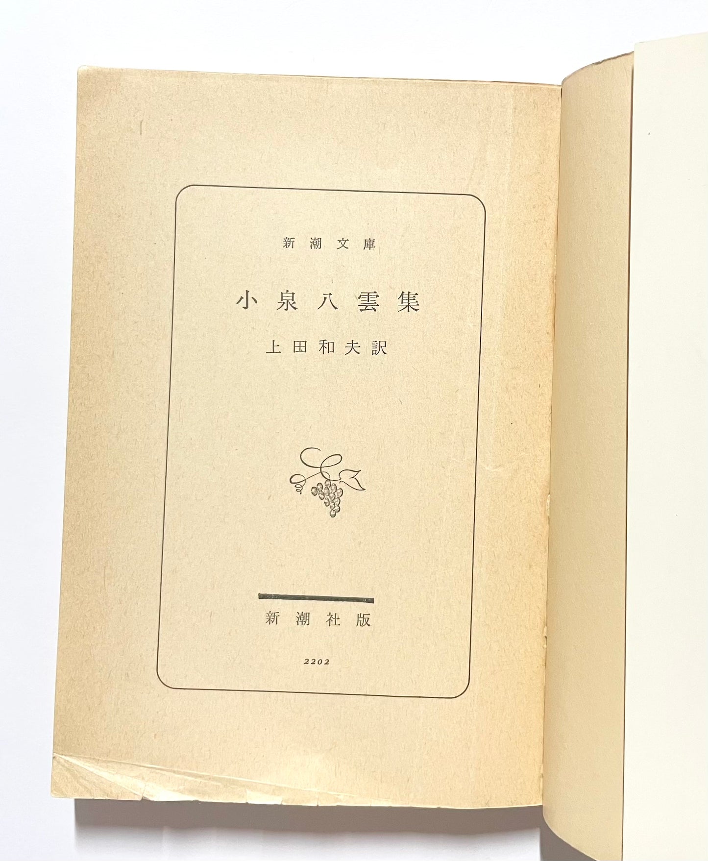 小泉八雲集