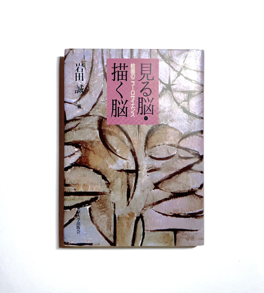 見る脳・描く脳: 絵画のニューロサイエンス