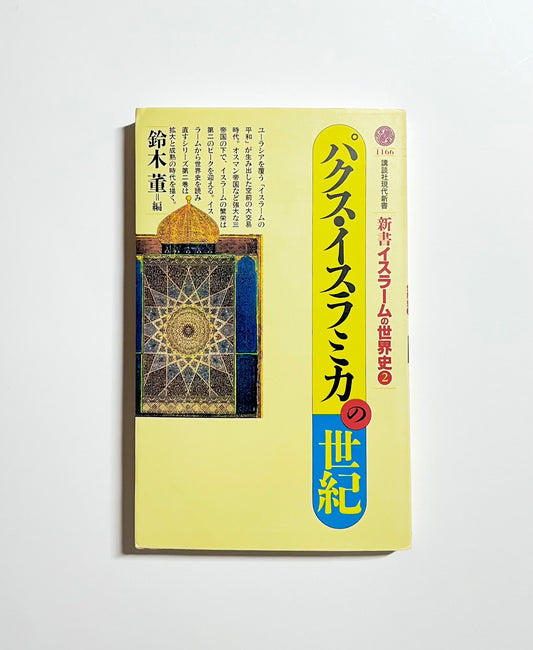 パクス・イスラミカの世紀 (新書イスラームの世界史 2)