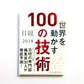 世界を動かす100の技術  日経テクノロジー展望 2018