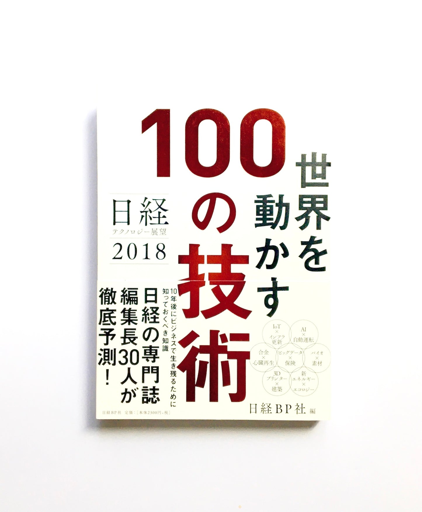 世界を動かす100の技術  日経テクノロジー展望 2018