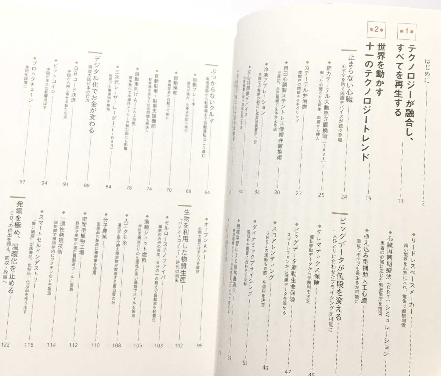 世界を動かす100の技術  日経テクノロジー展望 2018