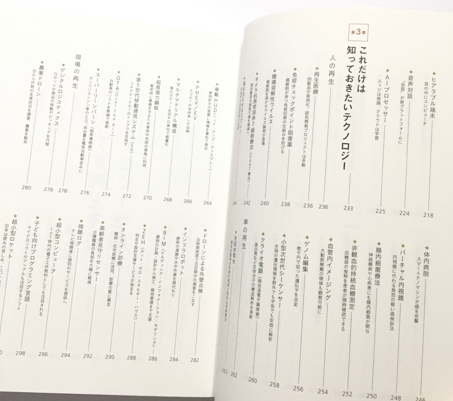 世界を動かす100の技術  日経テクノロジー展望 2018