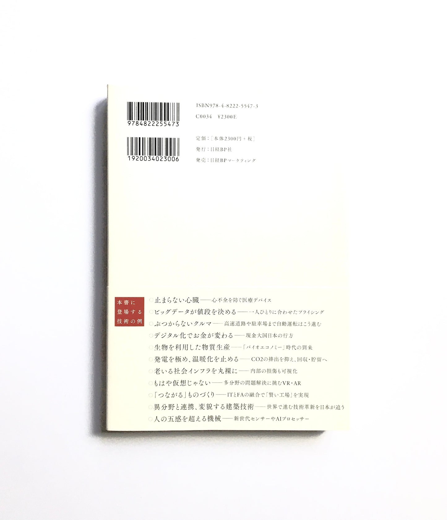 世界を動かす100の技術  日経テクノロジー展望 2018