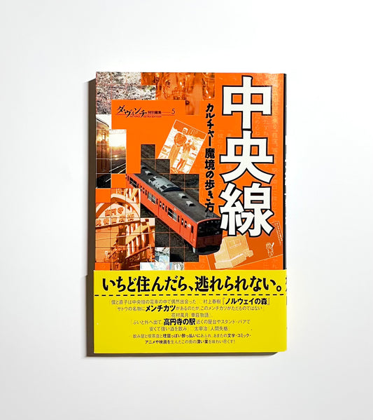 中央線: カルチャー魔境の歩き方  (ダ・ヴィンチ特別編集 5)