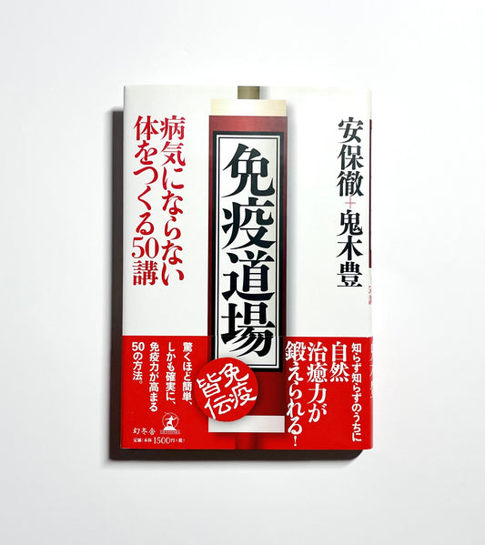 免疫道場: 病気にならない体をつくる50講