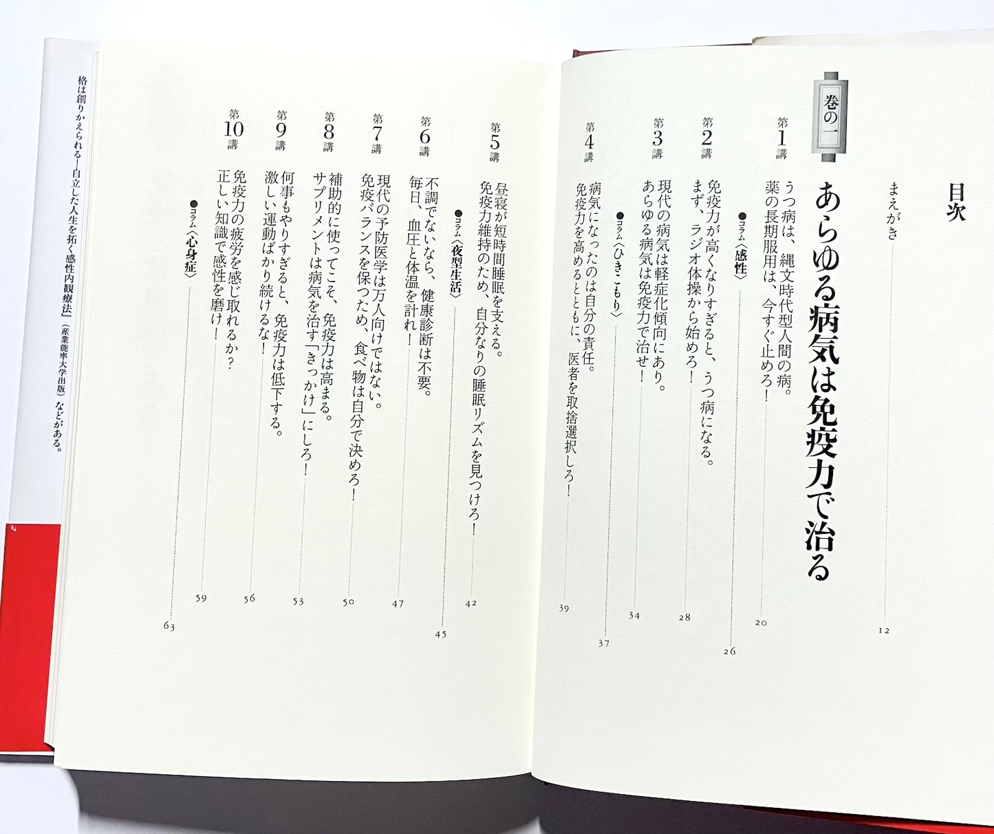 免疫道場: 病気にならない体をつくる50講