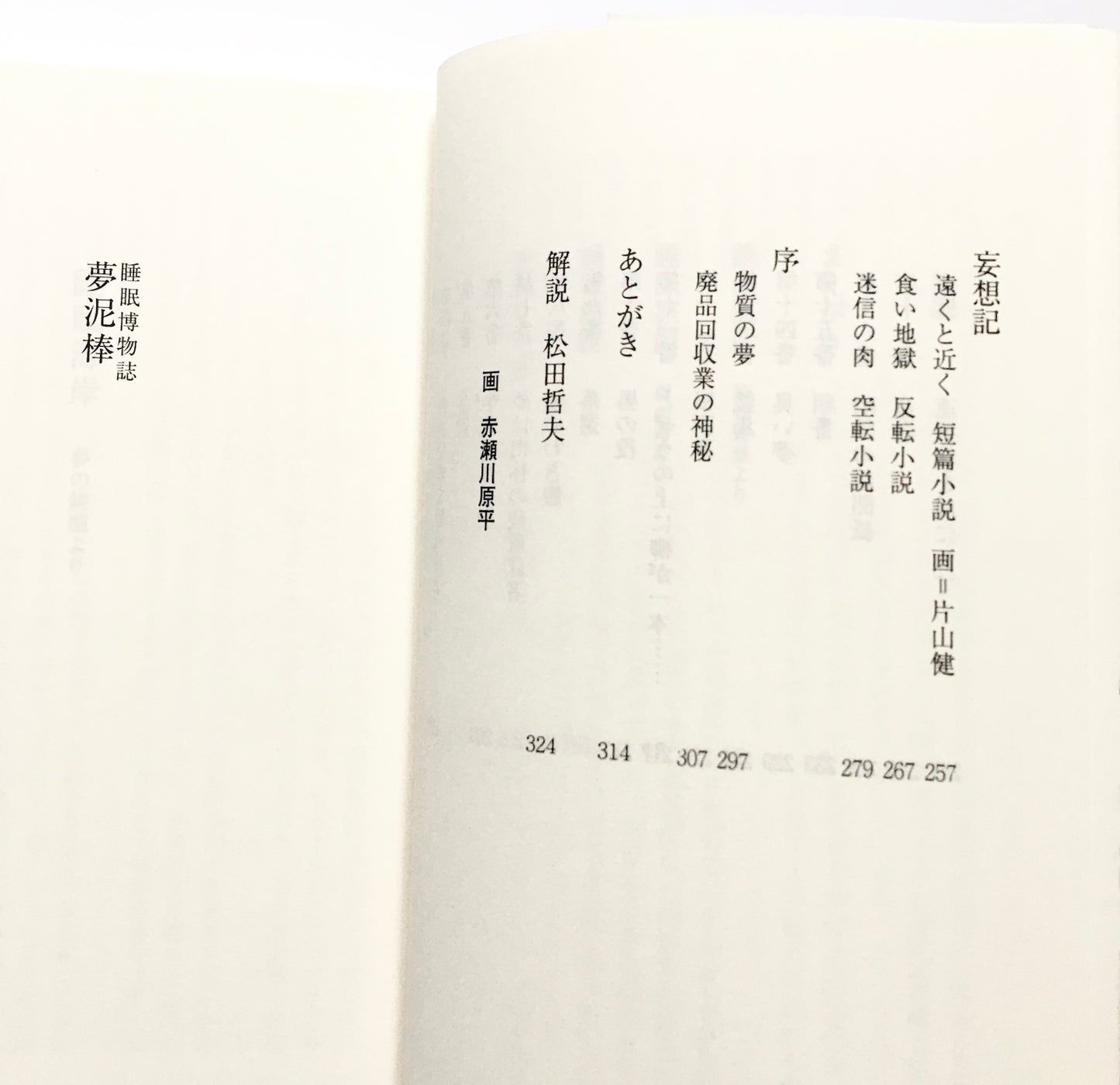 夢泥棒 睡眠博物誌