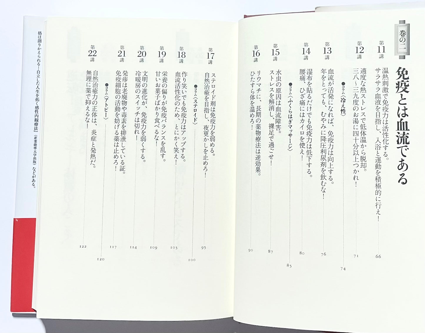 免疫道場: 病気にならない体をつくる50講